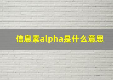 信息素alpha是什么意思