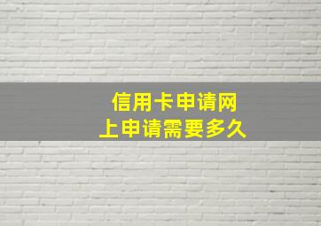 信用卡申请网上申请需要多久