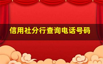 信用社分行查询电话号码