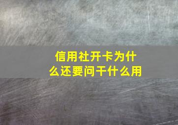 信用社开卡为什么还要问干什么用