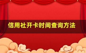 信用社开卡时间查询方法