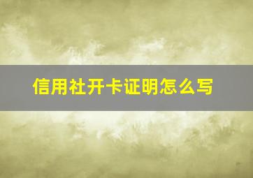 信用社开卡证明怎么写