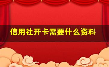 信用社开卡需要什么资料