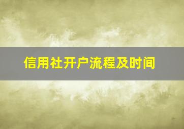 信用社开户流程及时间