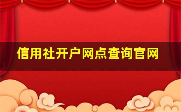 信用社开户网点查询官网