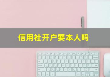 信用社开户要本人吗