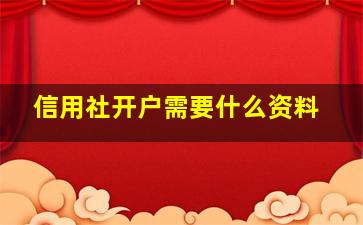 信用社开户需要什么资料