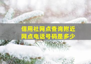 信用社网点查询附近网点电话号码是多少