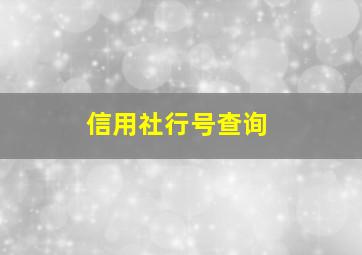 信用社行号查询