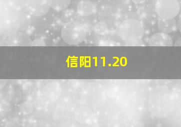 信阳11.20