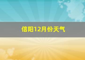 信阳12月份天气