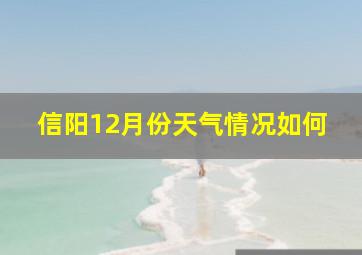 信阳12月份天气情况如何