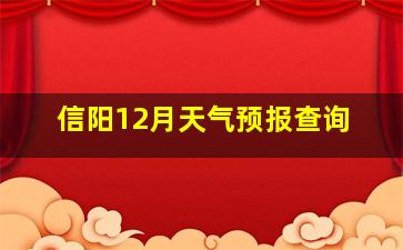 信阳12月天气预报查询