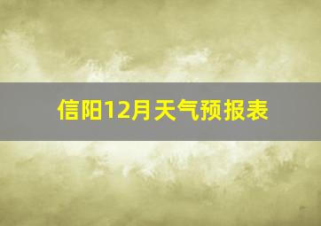 信阳12月天气预报表