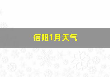 信阳1月天气