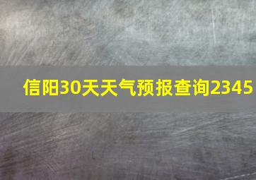 信阳30天天气预报查询2345