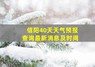 信阳40天天气预报查询最新消息及时间