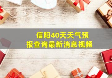 信阳40天天气预报查询最新消息视频