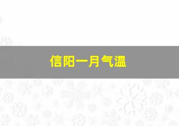 信阳一月气温