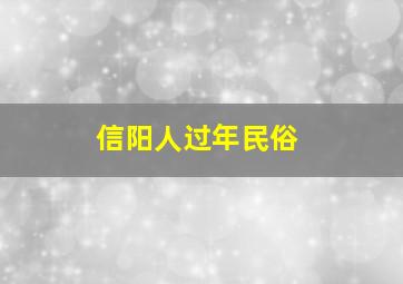 信阳人过年民俗