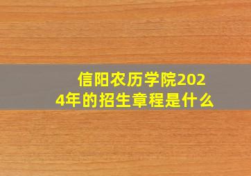 信阳农历学院2024年的招生章程是什么