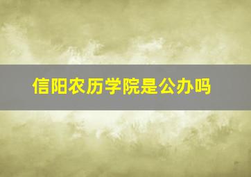 信阳农历学院是公办吗