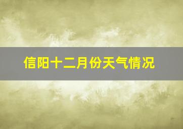 信阳十二月份天气情况