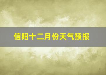 信阳十二月份天气预报