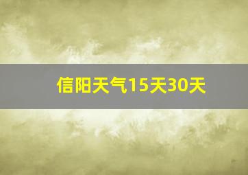 信阳天气15天30天