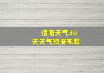 信阳天气30天天气预报视频