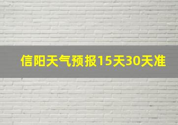 信阳天气预报15天30天准