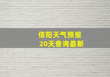 信阳天气预报20天查询最新