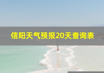 信阳天气预报20天查询表