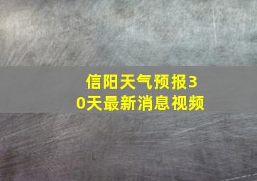 信阳天气预报30天最新消息视频