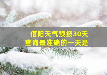 信阳天气预报30天查询最准确的一天是