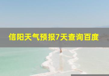 信阳天气预报7天查询百度