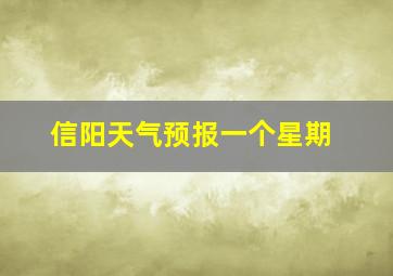 信阳天气预报一个星期