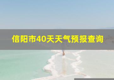 信阳市40天天气预报查询