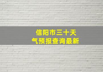 信阳市三十天气预报查询最新