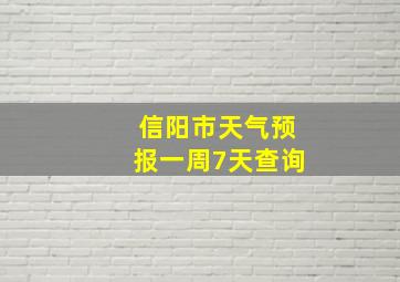 信阳市天气预报一周7天查询