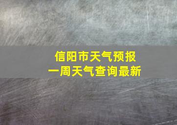 信阳市天气预报一周天气查询最新