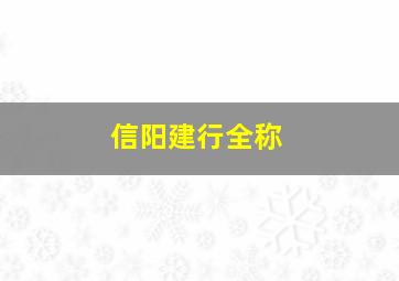 信阳建行全称