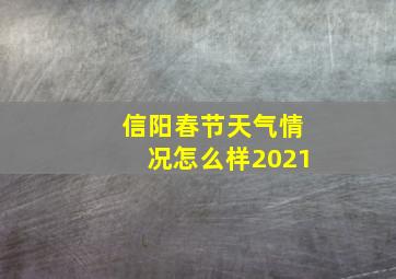 信阳春节天气情况怎么样2021