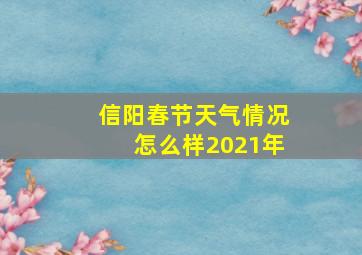 信阳春节天气情况怎么样2021年