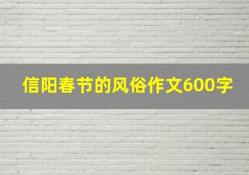 信阳春节的风俗作文600字