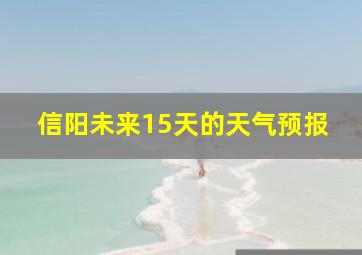 信阳未来15天的天气预报