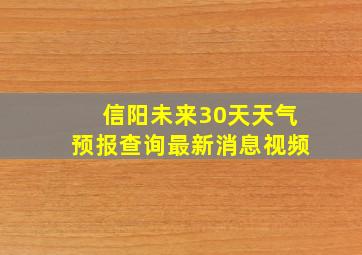 信阳未来30天天气预报查询最新消息视频