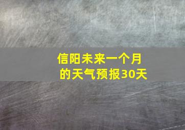 信阳未来一个月的天气预报30天