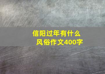 信阳过年有什么风俗作文400字