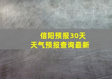 信阳预报30天天气预报查询最新